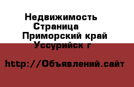  Недвижимость - Страница 10 . Приморский край,Уссурийск г.